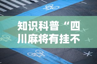知识科普“四川麻将有挂不”开挂科技辅助神器手机