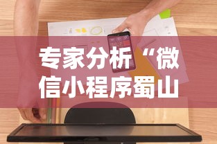 专家分析“微信小程序蜀山四川麻将挂	”开挂辅助软件教程