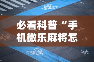 必看科普“手机微乐麻将怎么打才会赢”揭秘透视辅助万能挂
