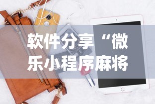 软件分享“微乐小程序麻将必赢神器”(最新透视辅助上线)