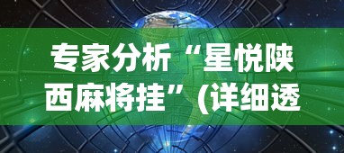 专家分析“星悦陕西麻将挂”(详细透视教程)