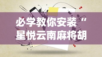 必学教你安装“星悦云南麻将胡牌神器(真的有挂)
