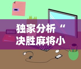 内测功能“麻将胡了确实有挂吗”附开挂脚本详细教程