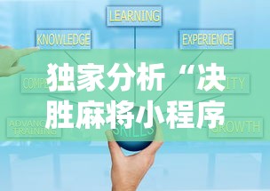 独家分析“决胜麻将小程序开挂”真的有挂