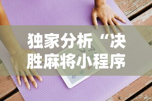【玩家必看实操】“哥哥杭州麻将有没有挂”有挂详细开挂教程