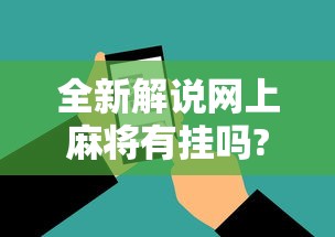 全新解说网上麻将有挂吗?”科技辅助神器手机版