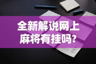 全新解说网上麻将有挂吗?”科技辅助神器手机版