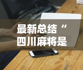 最新总结“四川麻将是否有挂”科技辅助神器手机