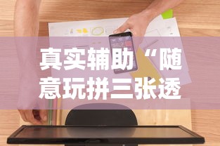 真实辅助“随意玩拼三张透视视”开挂辅助软件教程