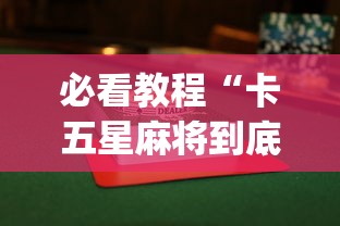 必看教程“卡五星麻将到底有没有挂{透视辅助}全揭秘