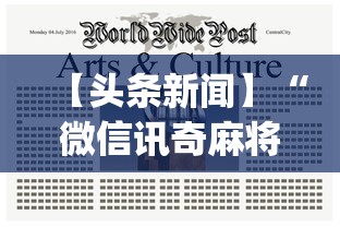 【头条新闻】“微信讯奇麻将怎么开挂	”(曝光透视必备猫腻)