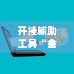 开挂辅助工具“金花游戏可以开挂吗”(最新透视辅助上线)
