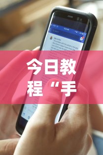 独家分析“科乐麻将外卦神器视频”(详细透视教程)-