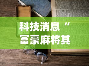 秒懂经验“幸运互娱有挂吗的确可以”(必胜开挂神器)