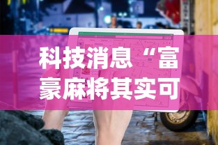 【揭秘一下】“微乐四川麻将外卦神器下载安装ios”真实开挂技巧分享