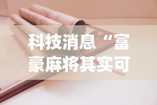 玩家攻略宝典“川麻圈到底有没有挂(透视挂真的假的)