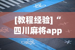 [教程经验]“四川麻将app有没有挂[玩家必赢神器]