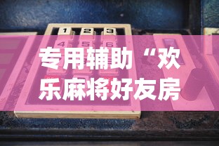 【第一发现】“微乐陕西麻将怎么提高胜率	”通用版下载教程!