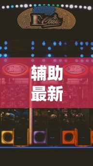 辅助最新信息“富豪麻将怎么赢	”科技辅助神器手机版