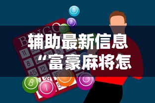 辅助最新信息“富豪麻将怎么赢”科技辅助神器手机版