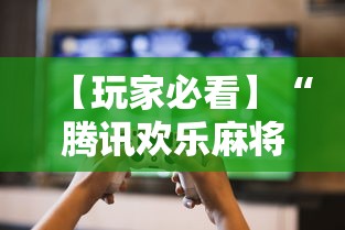 科普常识!微乐麻将的胜率提高方法”(详细透视教程)
