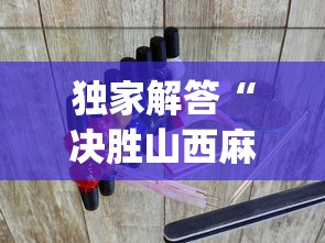 必备科技“微乐四川麻将外卦神器下载”可以开挂作弊