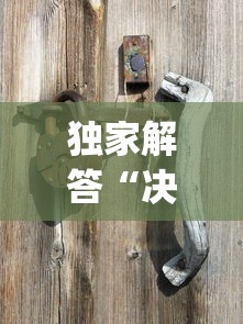 独家解答“决胜山西麻将果然有挂?_游戏_玩家_工具