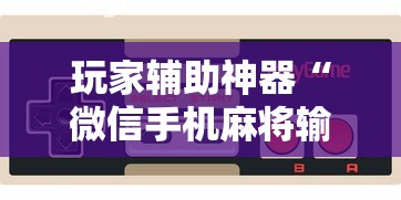 今日教程“黑龙江微乐麻将通用挂”开挂神器{透视辅助}全揭秘