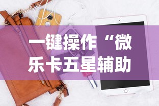 独家分析“科乐麻将外卦神器视频	”(详细透视教程)-