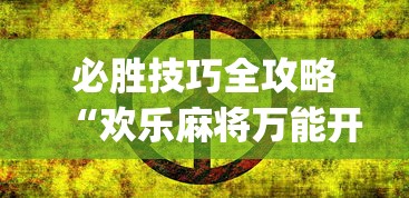 必胜技巧全攻略“欢乐麻将万能开挂神器	”(确实有挂)