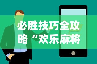 今日重大通报“网上打麻将安全吗”(透视)其实确实有挂