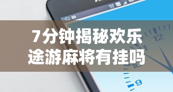 今日教程“黑龙江微乐麻将通用挂”开挂神器{透视辅助}全揭秘