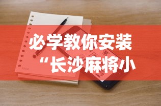 必学教你安装“长沙麻将小程序有挂吗”(果然有透视挂) 