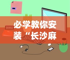 必学教你安装“长沙麻将小程序有挂吗”(果然有透视挂) 