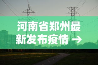 一键必胜“贵阳手机麻将微乐开挂器”(确实有挂)