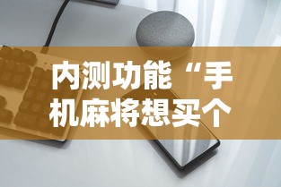 【重大消息】“情怀河北麻将究竟有挂吗”附开挂脚本详细教程
