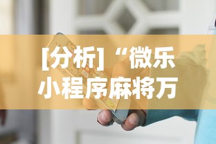最新技术“微乐龙江麻将老是输真的有挂”能不能开挂!