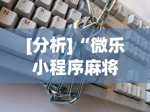 两分钟了解越乡游上虞麻将确实真的有挂”详细分享装挂步骤教程