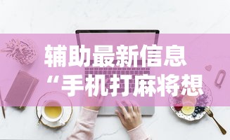 教程开挂辅助:“圣盛宜昌花牌开挂辅助方法	”事实上确实有挂