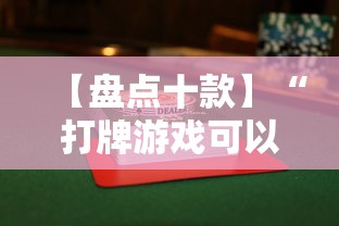 玩家辅助神器:“中至麻将外卦神器下载安装”揭秘透视辅助万能挂用法