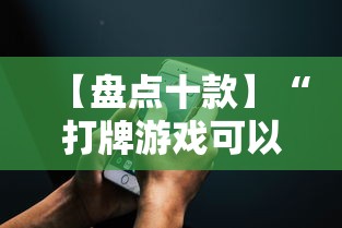 玩家秒懂“富豪麻将挂”开挂(透视)辅助神器