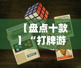 教程开挂辅助“微信里微乐麻将有诀窍	”开挂科技辅助神器手机