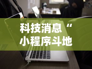 科技消息“小程序斗地主有没有挂”科技辅助神器手机版