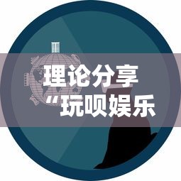 理论分享“玩呗娱乐怎么知道对方开挂	”事实上确实有挂