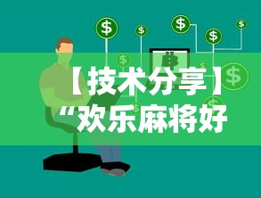 【技术分享】“欢乐麻将好友房怎么开挂”详细开挂玩法