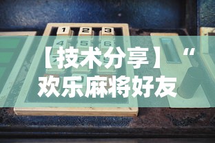 【技术分享】“欢乐麻将好友房怎么开挂”详细开挂玩法