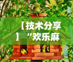 【技术分享】“欢乐麻将好友房怎么开挂”详细开挂玩法
