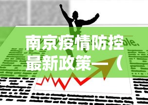 18秒详论!多乐麻将开挂先试用再付款”(助赢详细开挂教程)