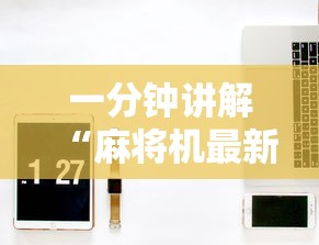 3分钟教程“微乐麻将开挂神器免费下载最新辅助详细教程 3分钟教程“微乐麻将开挂神器免费下载最新辅助详细教程