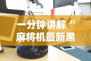 1分钟科普“大唐麻将的挂怎么用”开挂辅助教程